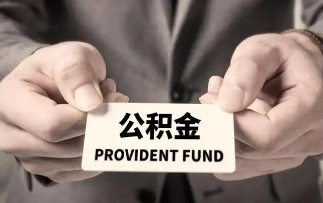 泰安购房公积金提取代办