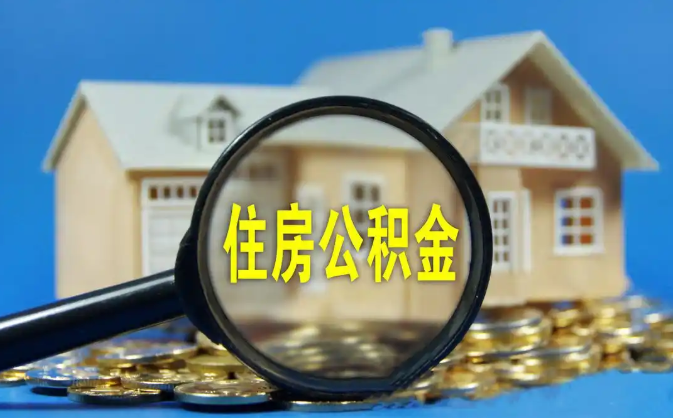 泰安公积金销户提取代办