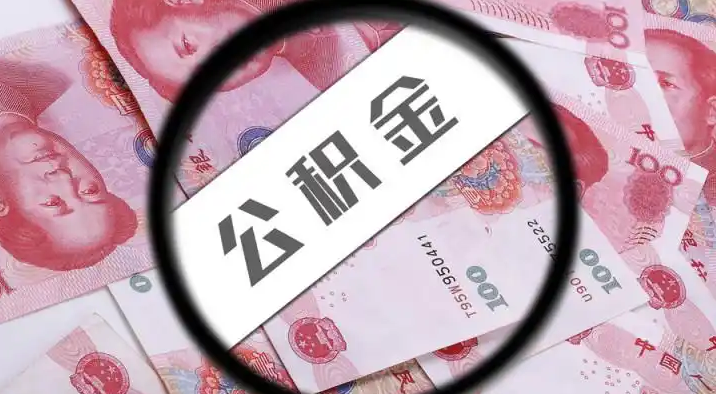 泰安退休公积金提取代办