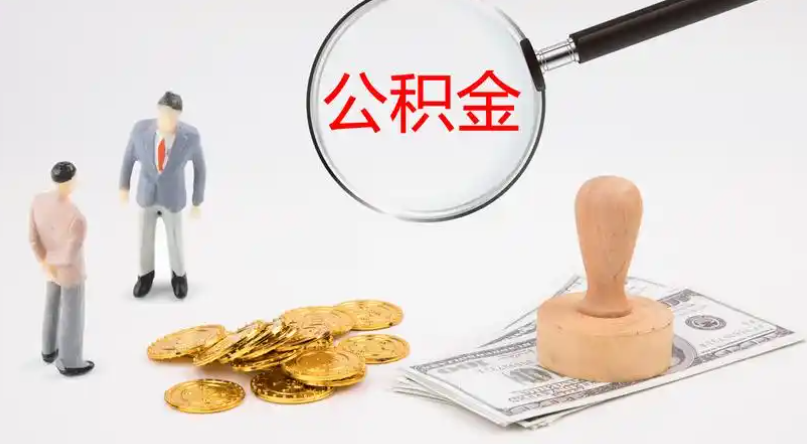 泰安市管公积金提取代办
